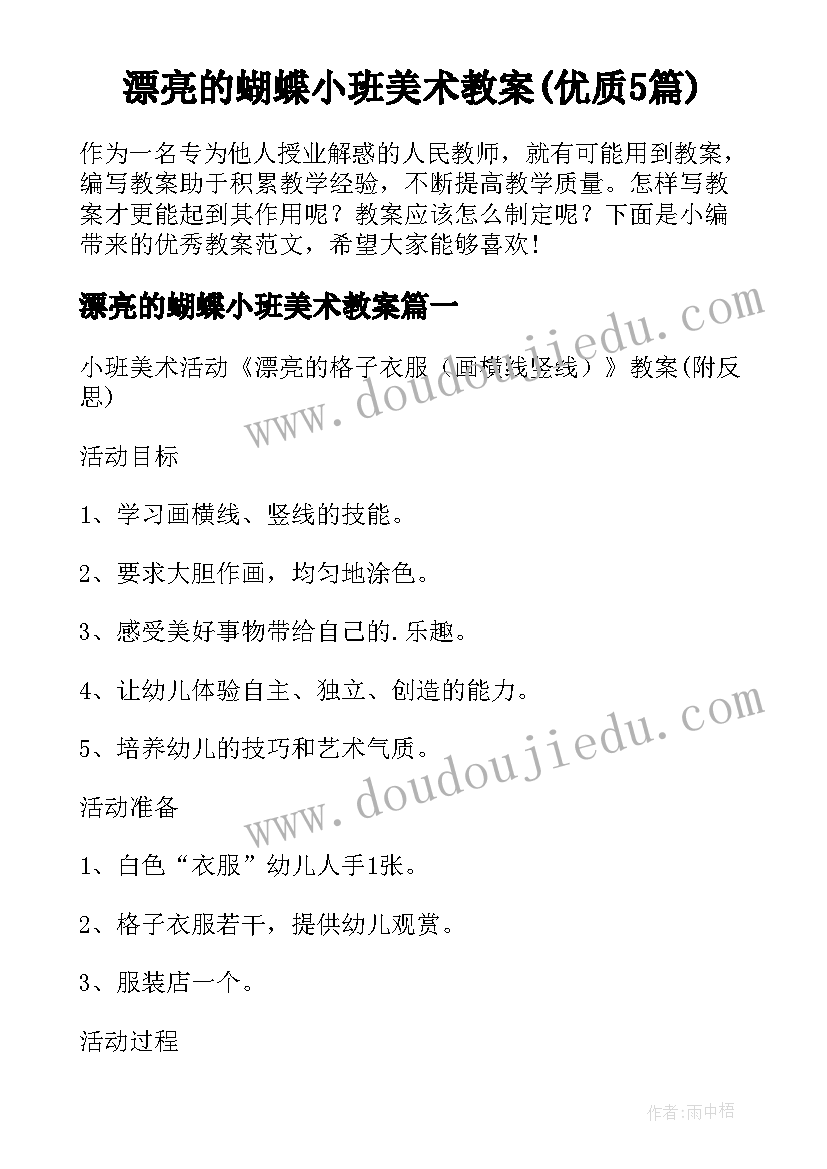 漂亮的蝴蝶小班美术教案(优质5篇)