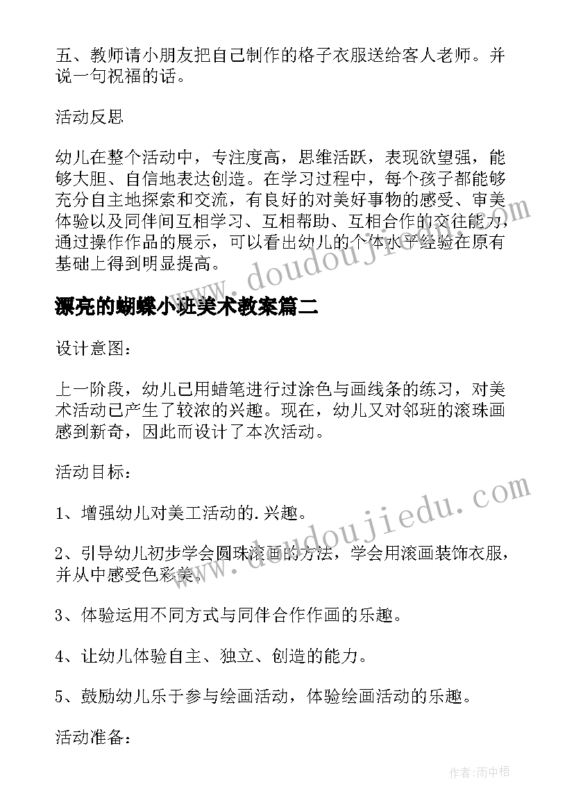 漂亮的蝴蝶小班美术教案(优质5篇)