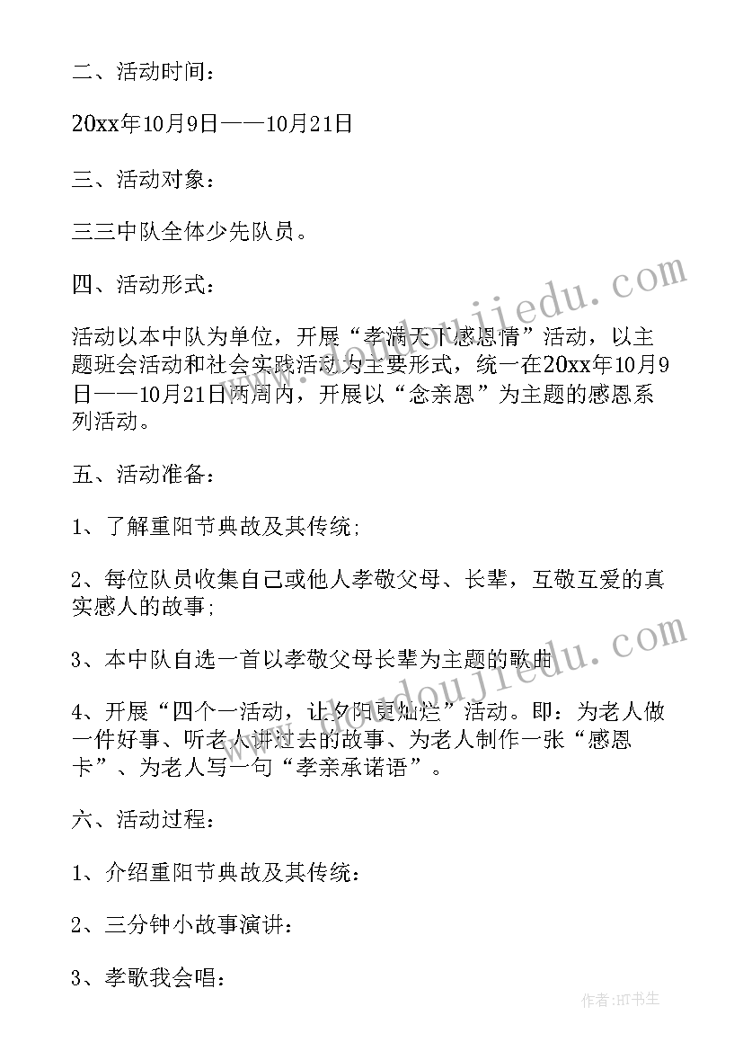 我们的节日活动方案重阳节 我们的节日重阳节活动方案(汇总9篇)