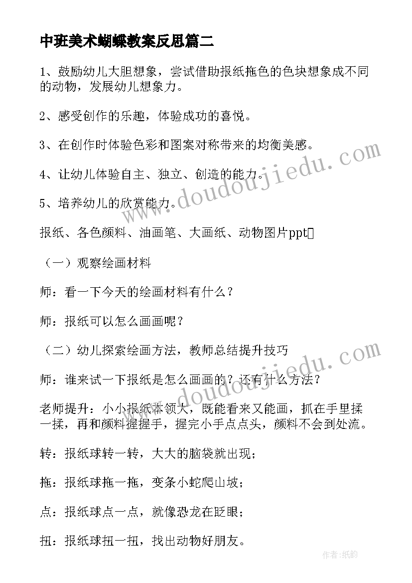 2023年中班美术蝴蝶教案反思(优秀5篇)