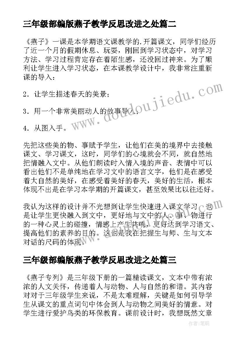 三年级部编版燕子教学反思改进之处(模板5篇)