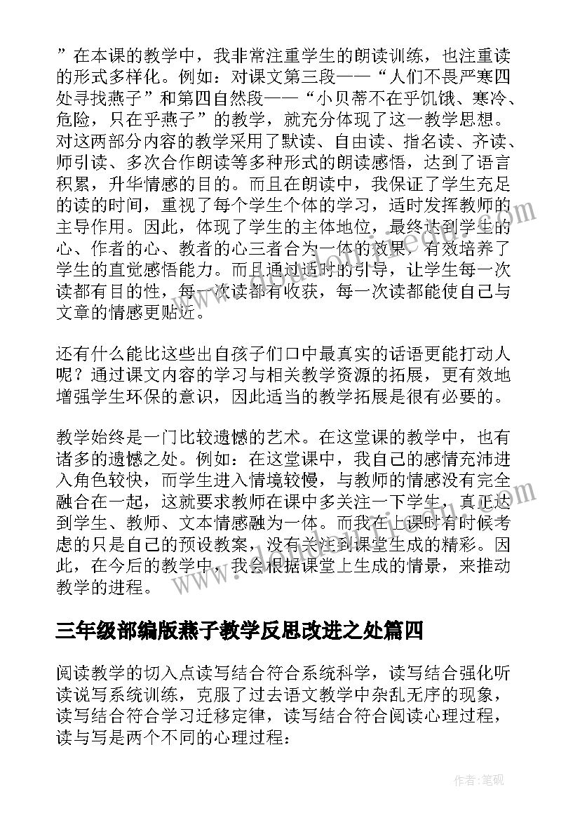 三年级部编版燕子教学反思改进之处(模板5篇)