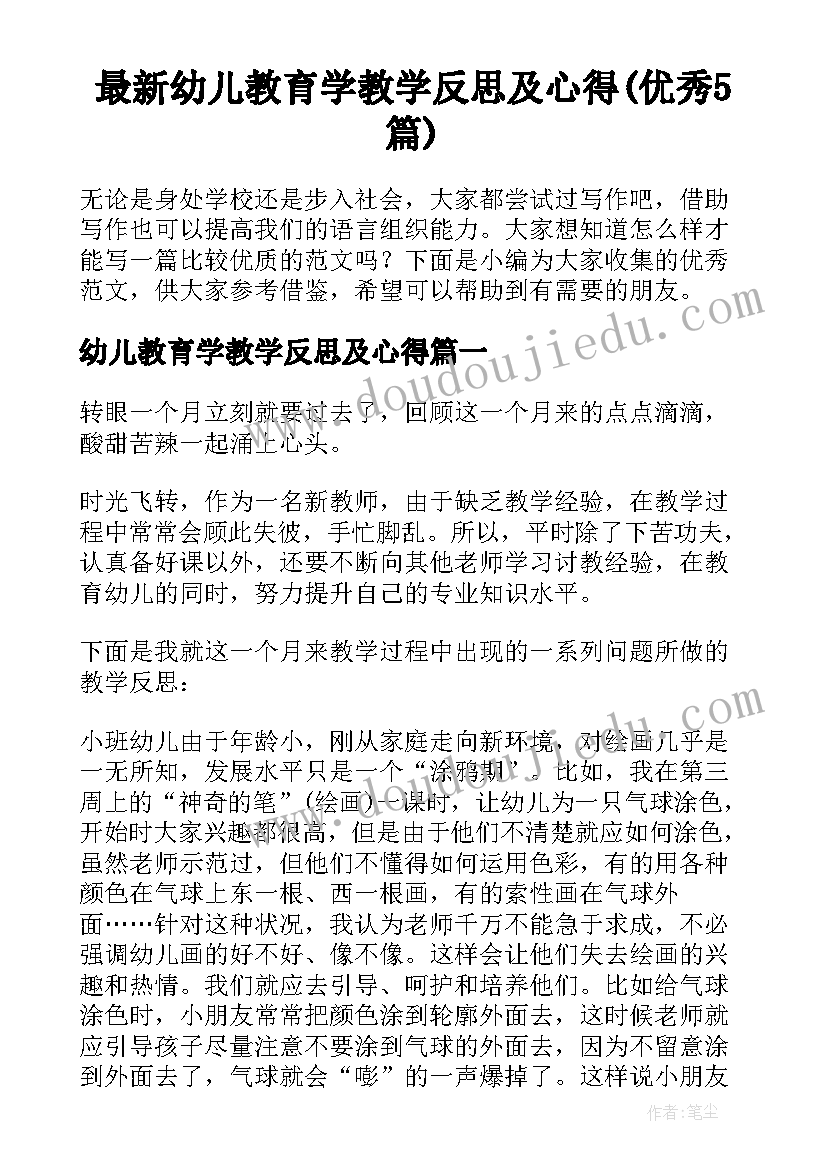 最新幼儿教育学教学反思及心得(优秀5篇)