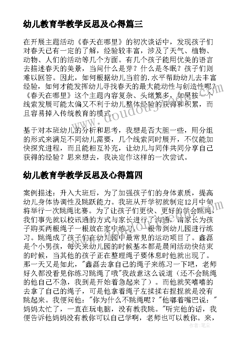 最新幼儿教育学教学反思及心得(优秀5篇)