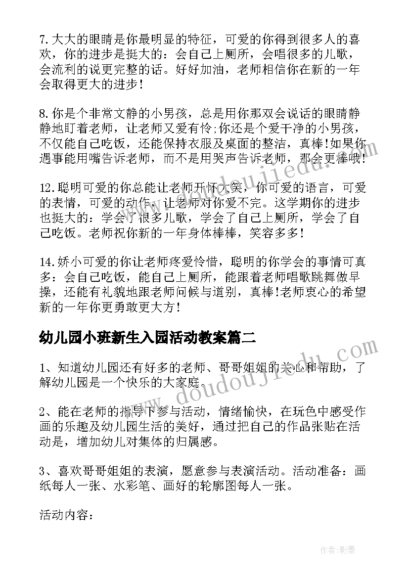 2023年幼儿园小班新生入园活动教案 小班新生幼儿生活活动方案(实用5篇)