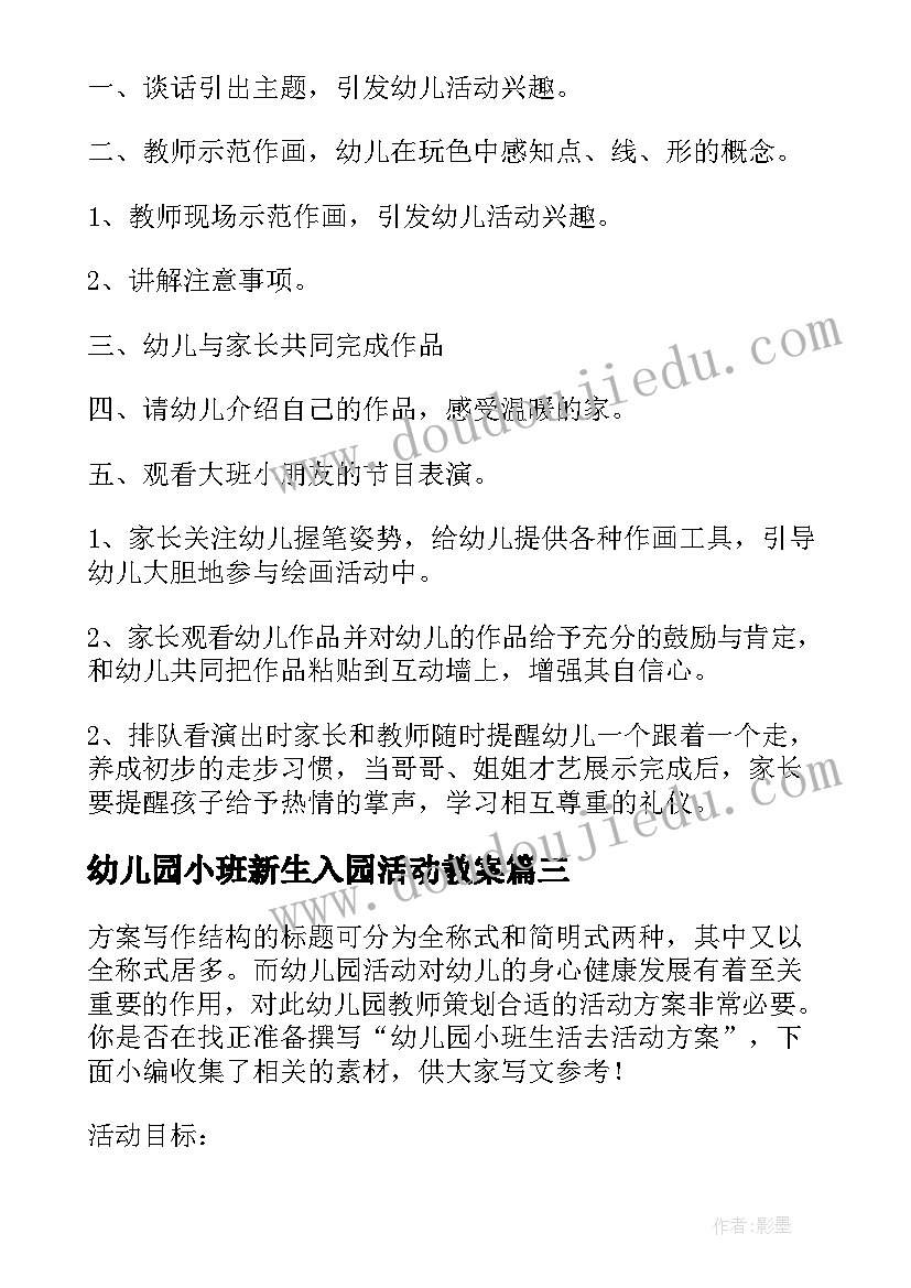 2023年幼儿园小班新生入园活动教案 小班新生幼儿生活活动方案(实用5篇)