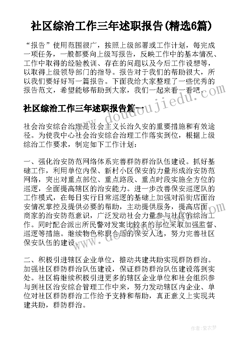 社区综治工作三年述职报告(精选6篇)