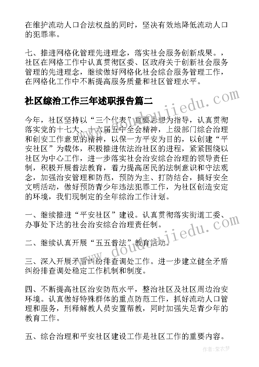 社区综治工作三年述职报告(精选6篇)