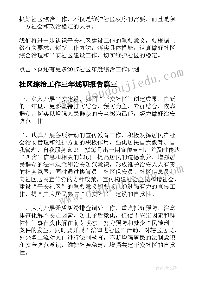 社区综治工作三年述职报告(精选6篇)