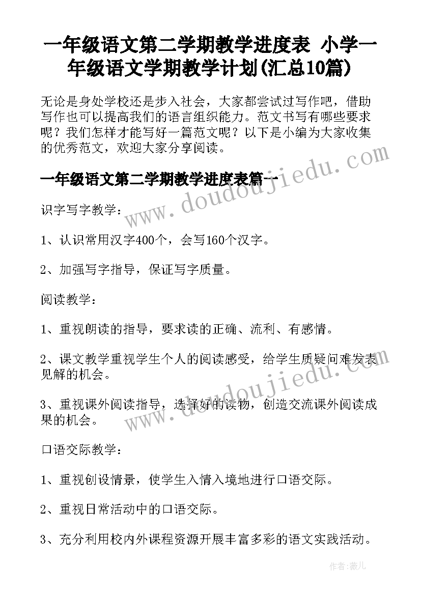 一年级语文第二学期教学进度表 小学一年级语文学期教学计划(汇总10篇)