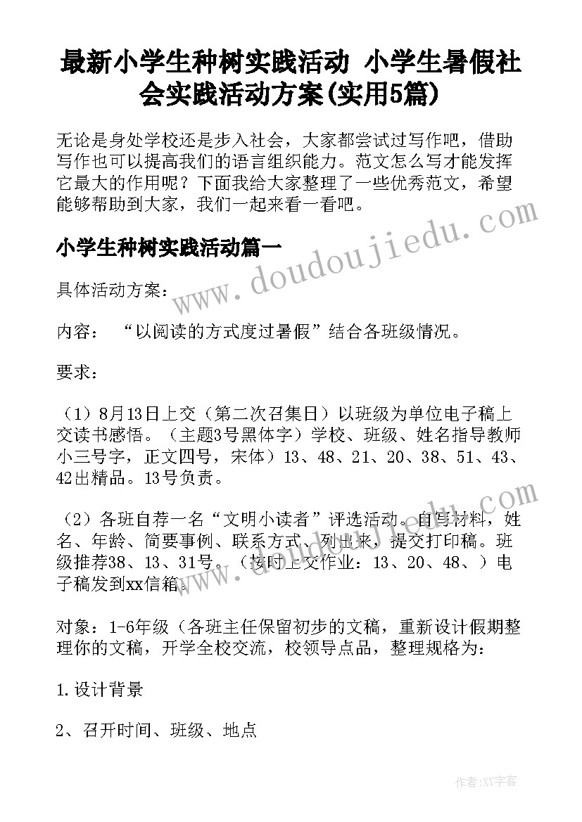 最新小学生种树实践活动 小学生暑假社会实践活动方案(实用5篇)