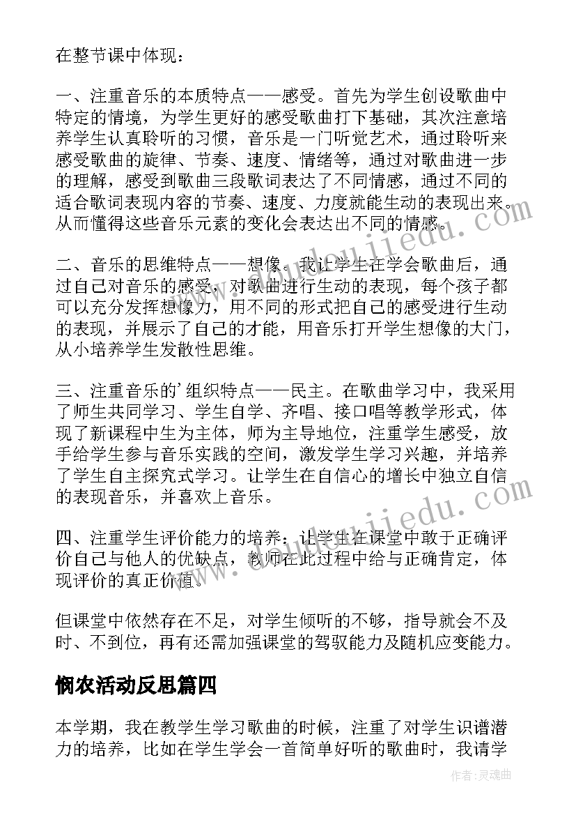 2023年悯农活动反思 音乐教学反思(模板6篇)