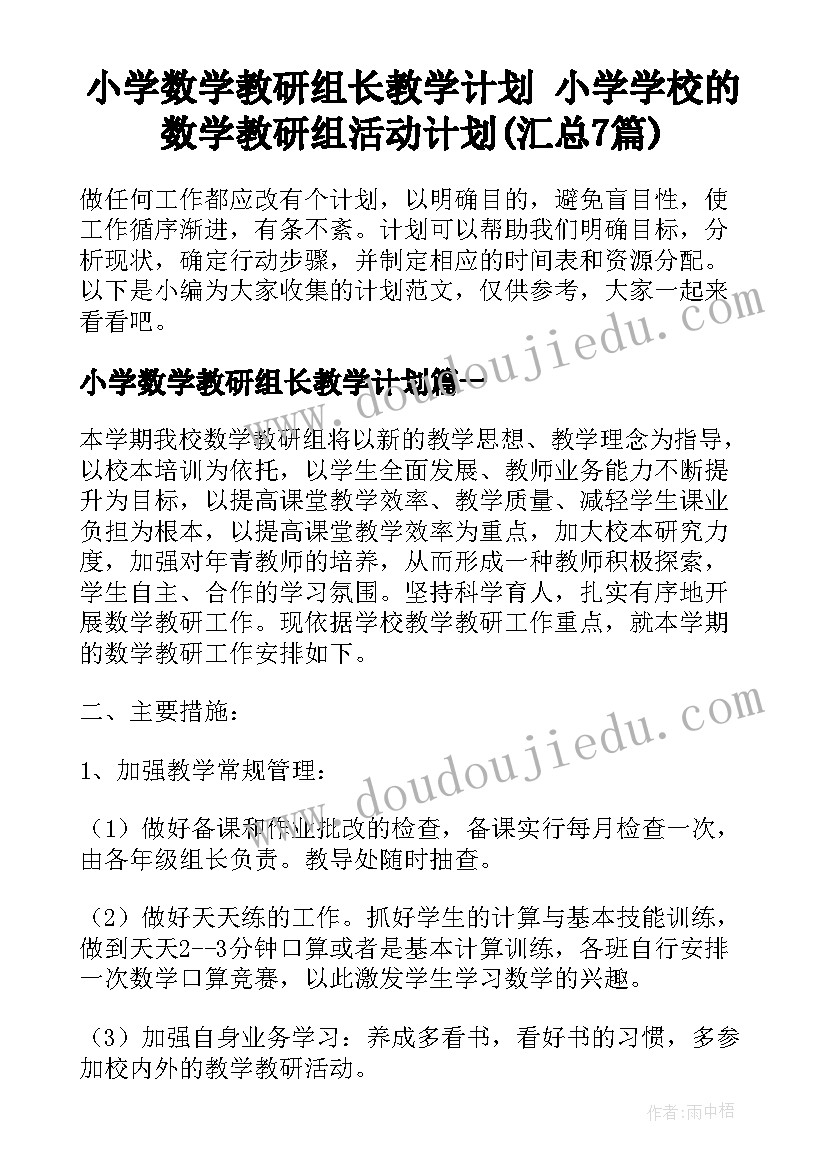 小学数学教研组长教学计划 小学学校的数学教研组活动计划(汇总7篇)