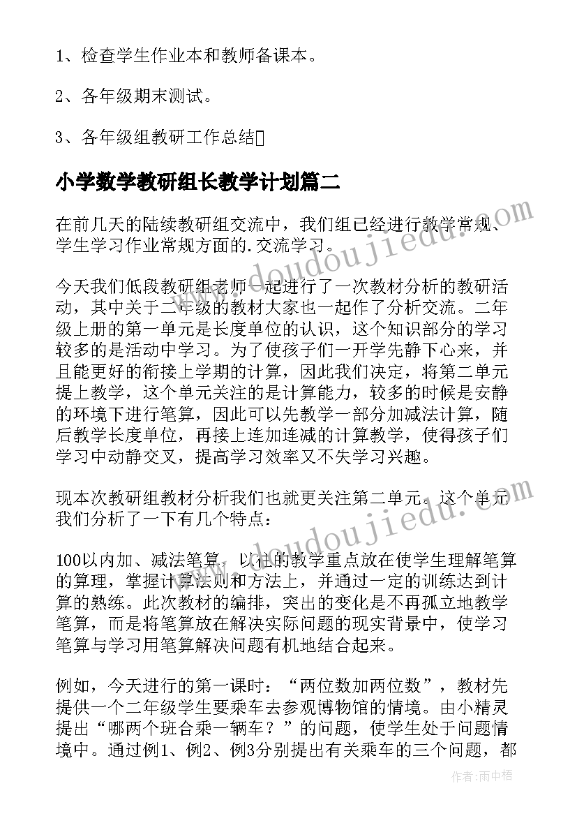 小学数学教研组长教学计划 小学学校的数学教研组活动计划(汇总7篇)