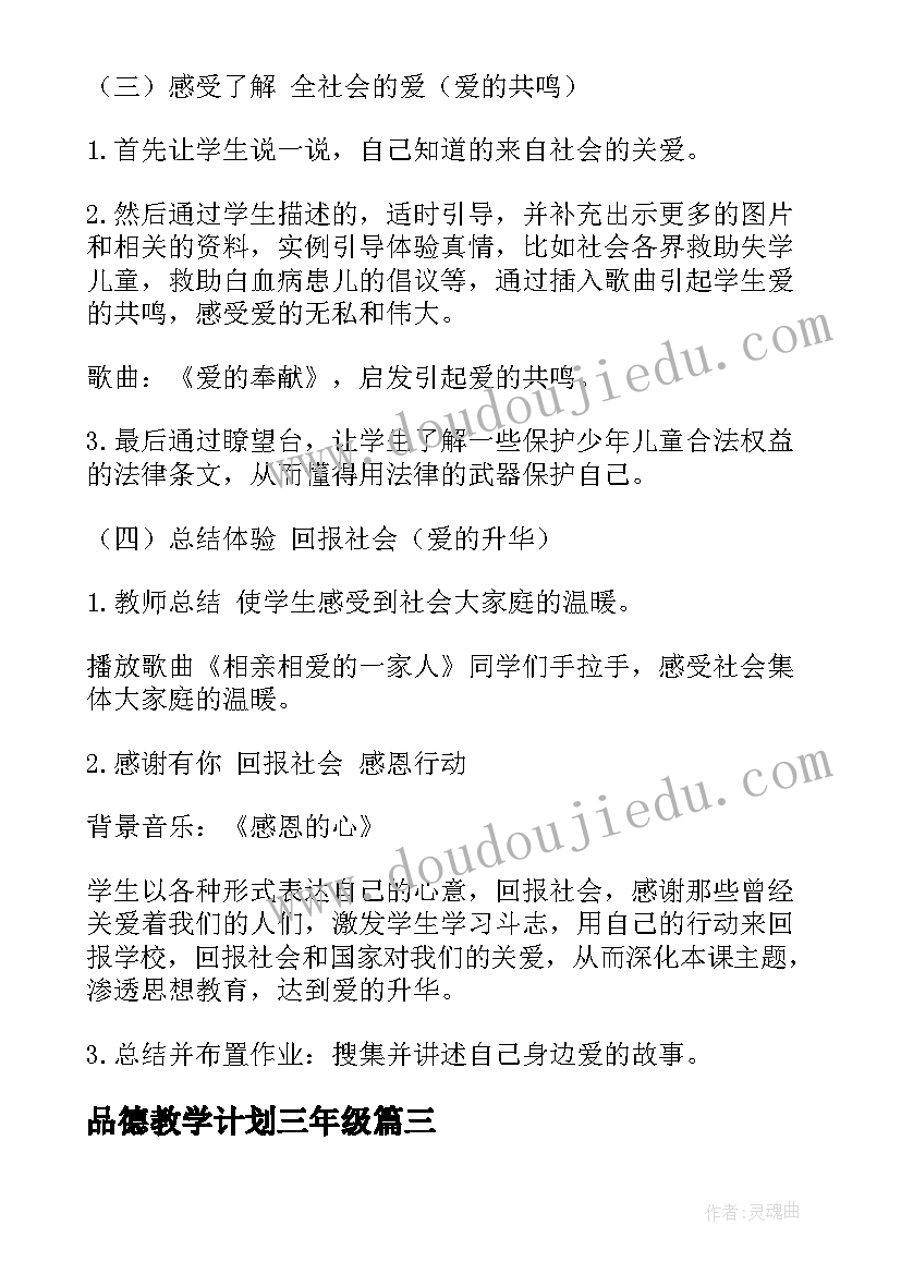 品德教学计划三年级(精选10篇)