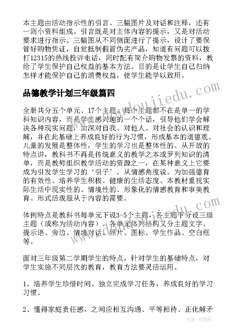 品德教学计划三年级(精选10篇)