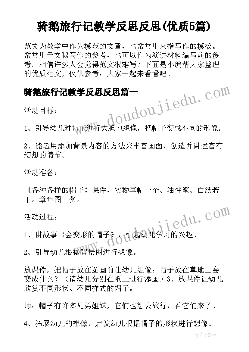 骑鹅旅行记教学反思反思(优质5篇)