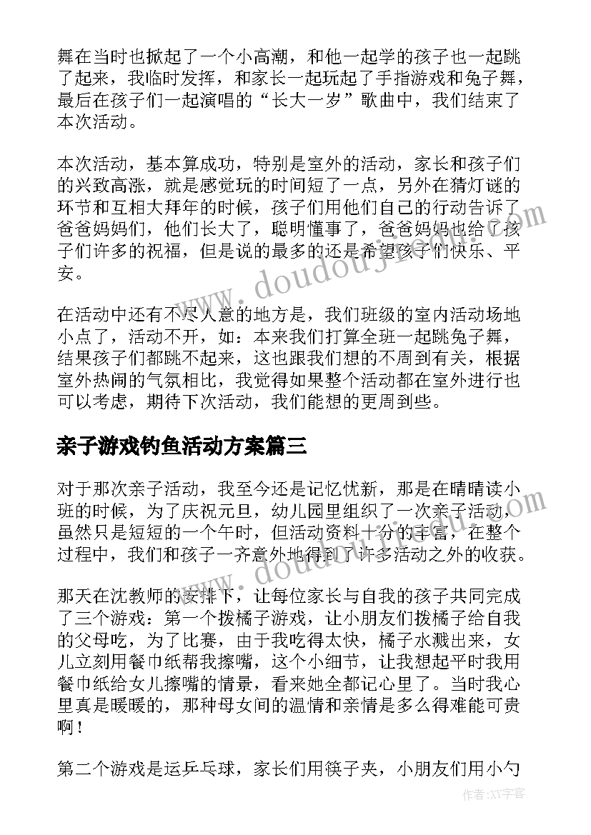 2023年亲子游戏钓鱼活动方案(通用5篇)