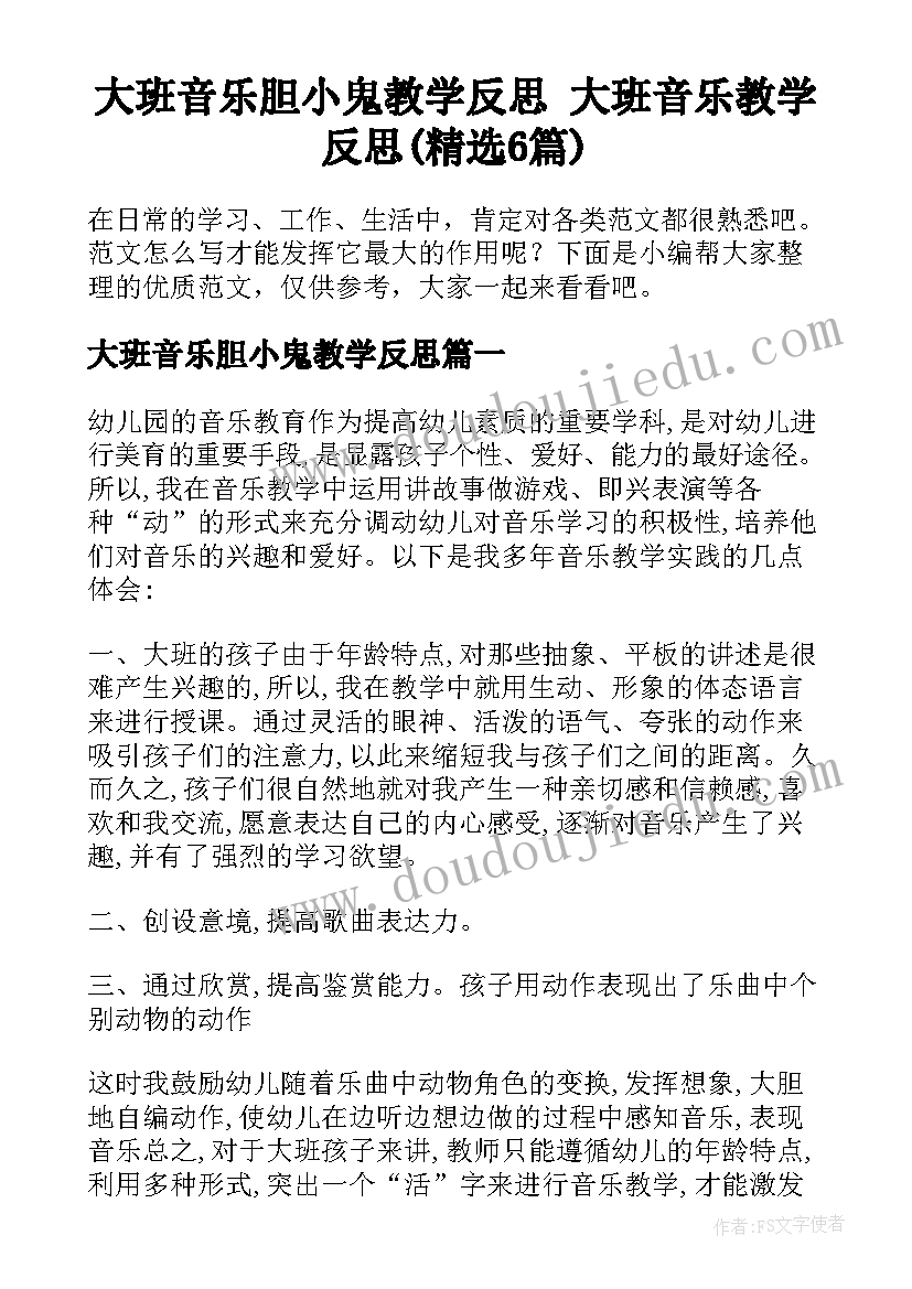 大班音乐胆小鬼教学反思 大班音乐教学反思(精选6篇)