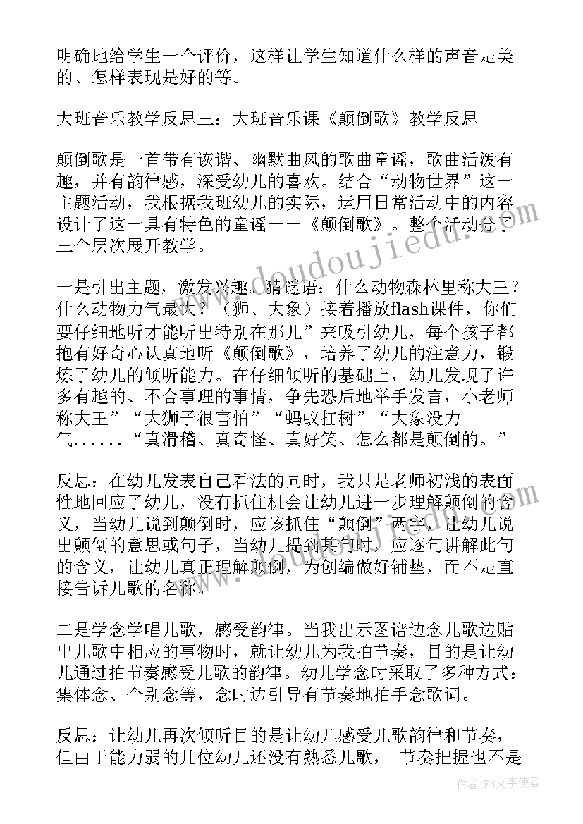 大班音乐胆小鬼教学反思 大班音乐教学反思(精选6篇)