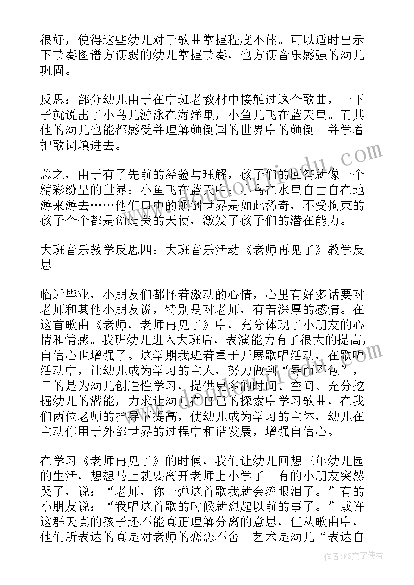 大班音乐胆小鬼教学反思 大班音乐教学反思(精选6篇)