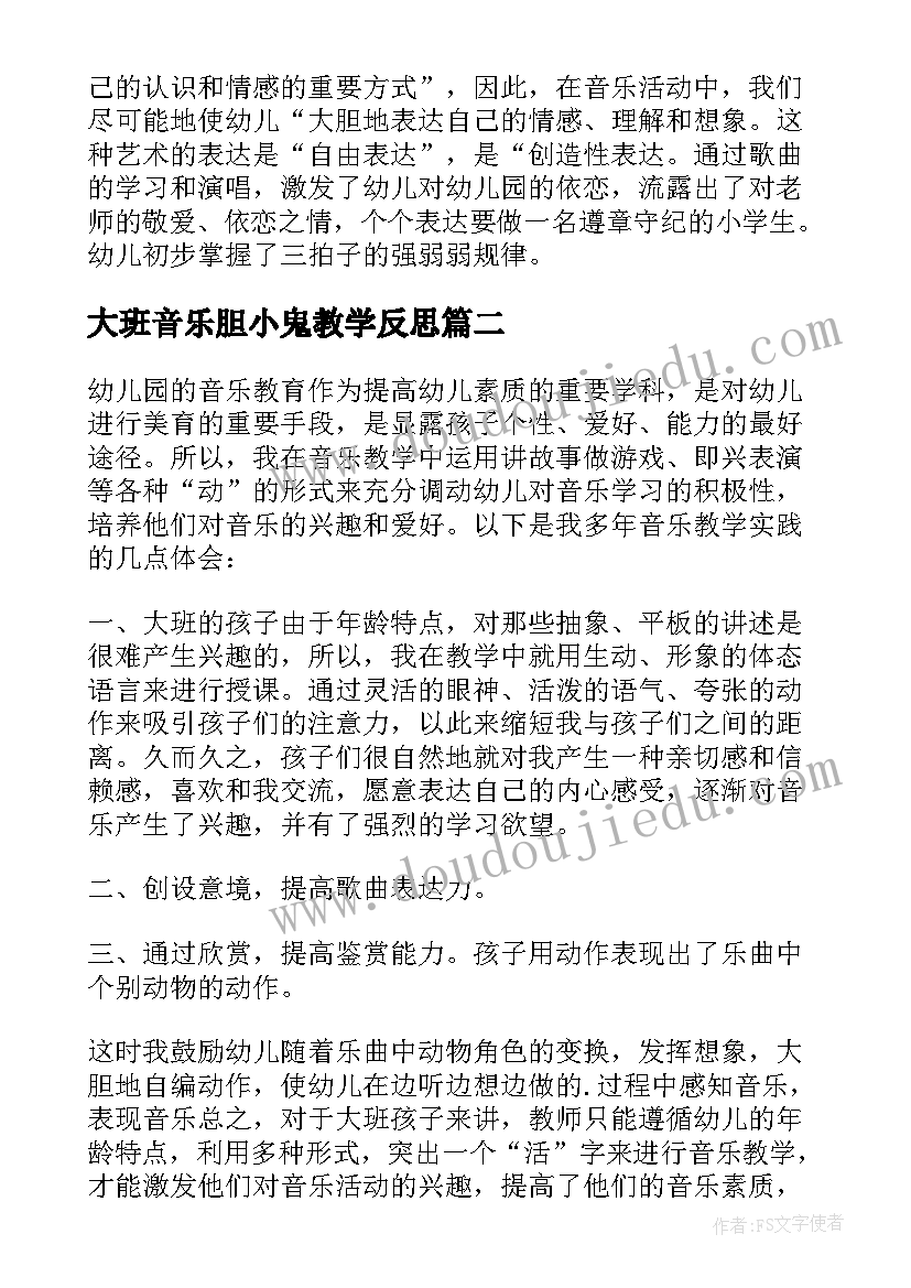 大班音乐胆小鬼教学反思 大班音乐教学反思(精选6篇)