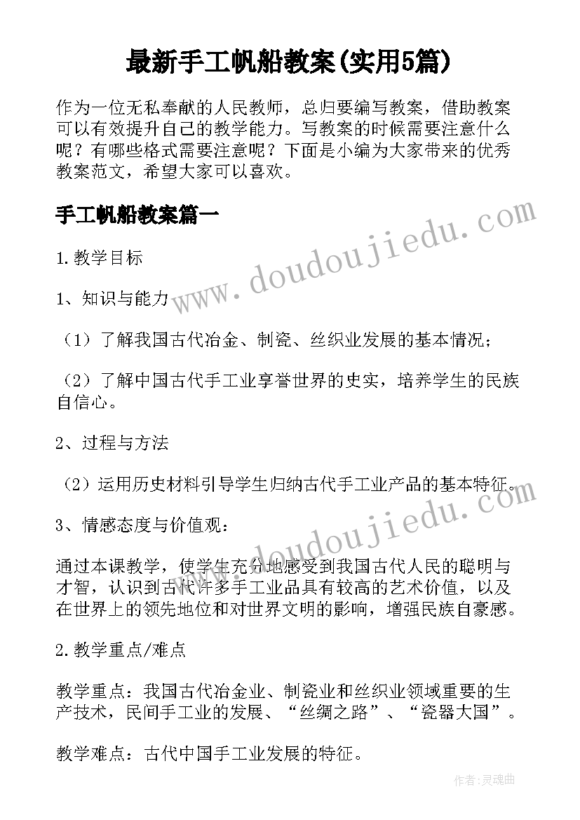 最新手工帆船教案(实用5篇)