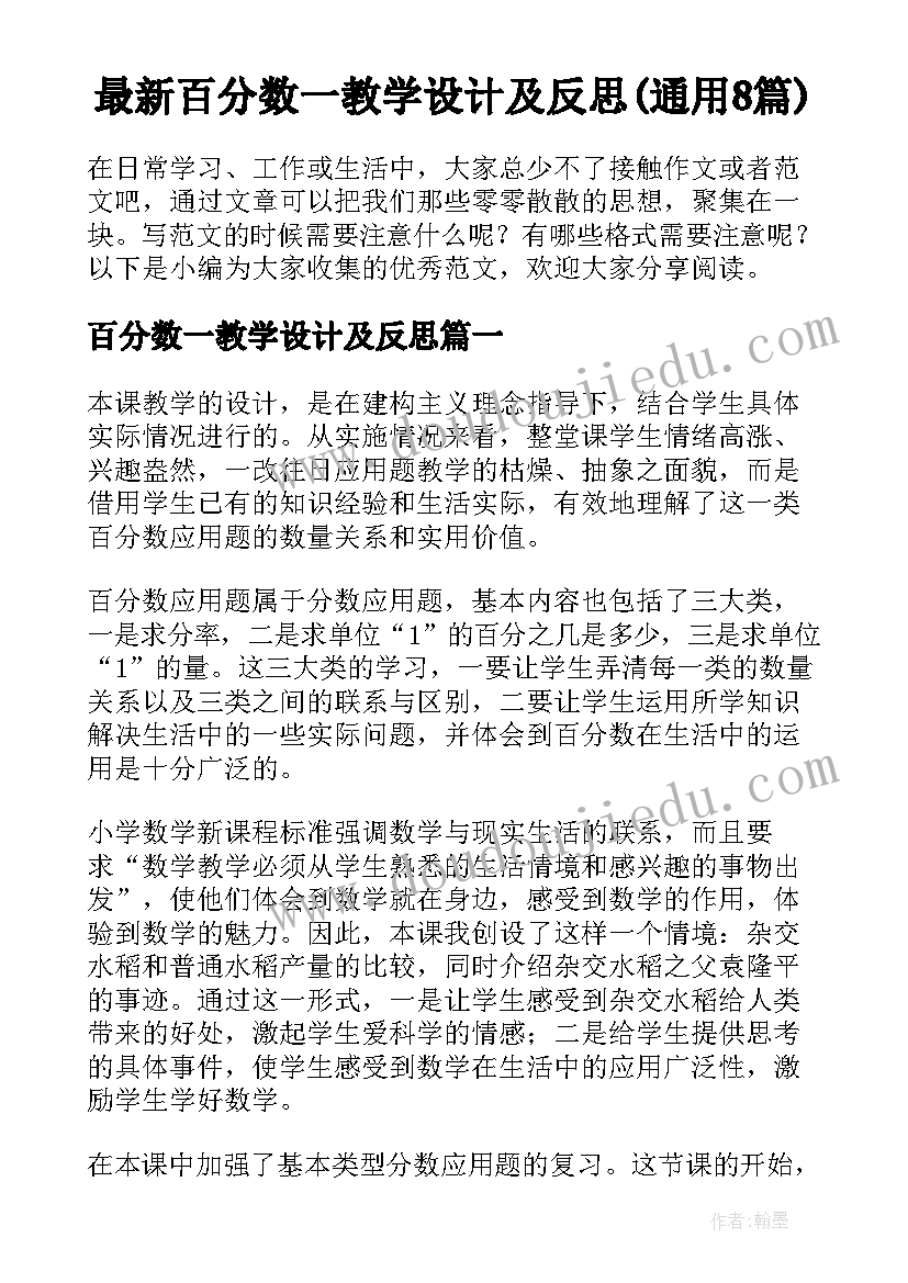 最新百分数一教学设计及反思(通用8篇)