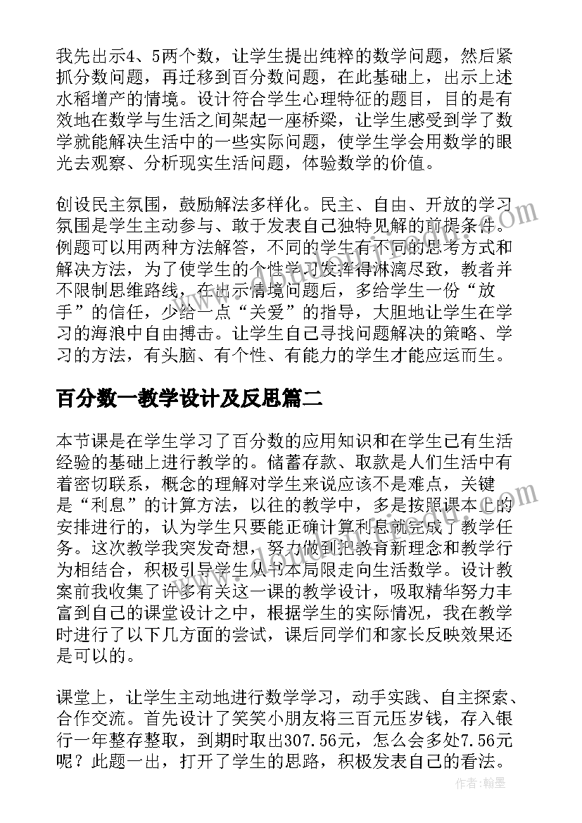 最新百分数一教学设计及反思(通用8篇)