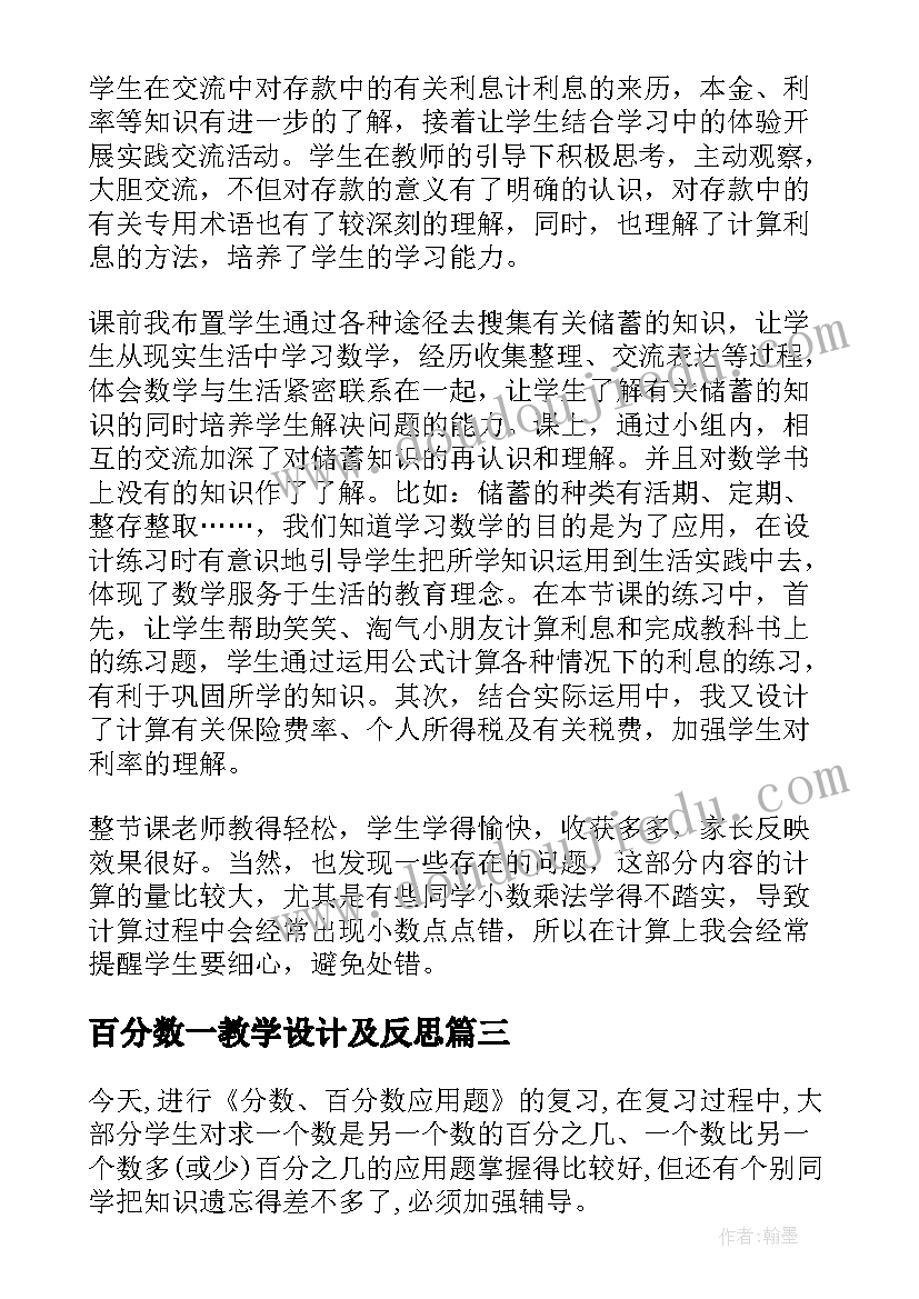 最新百分数一教学设计及反思(通用8篇)