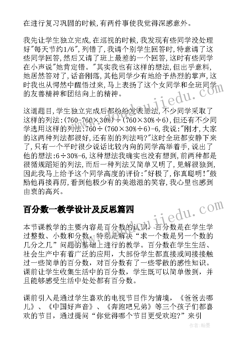 最新百分数一教学设计及反思(通用8篇)