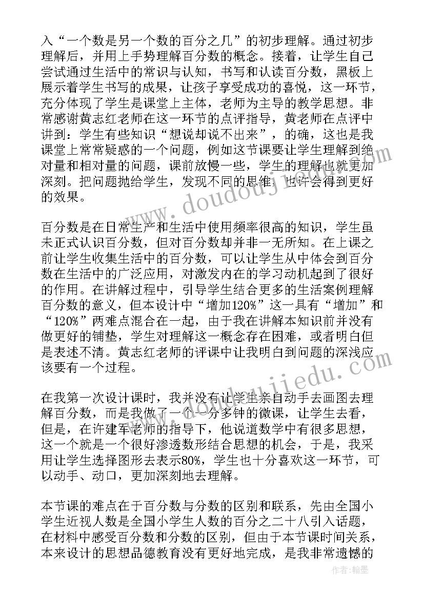 最新百分数一教学设计及反思(通用8篇)