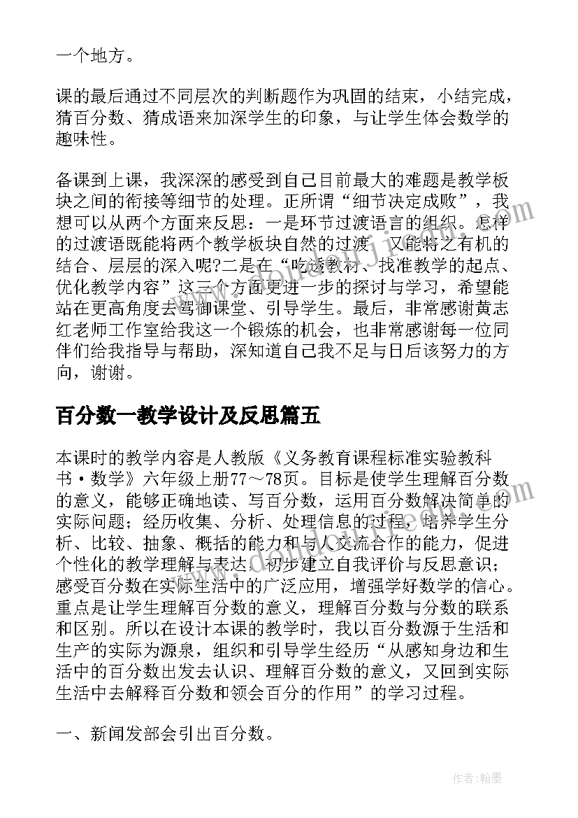 最新百分数一教学设计及反思(通用8篇)