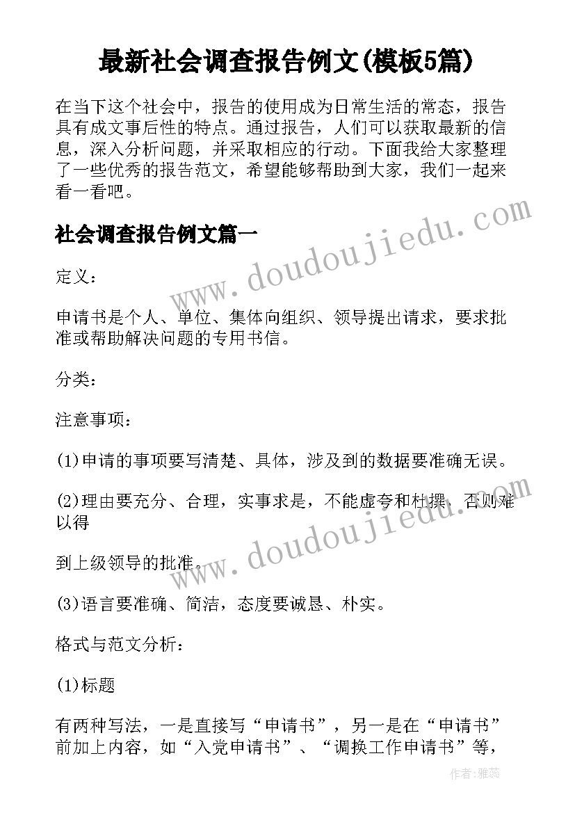 最新社会调查报告例文(模板5篇)