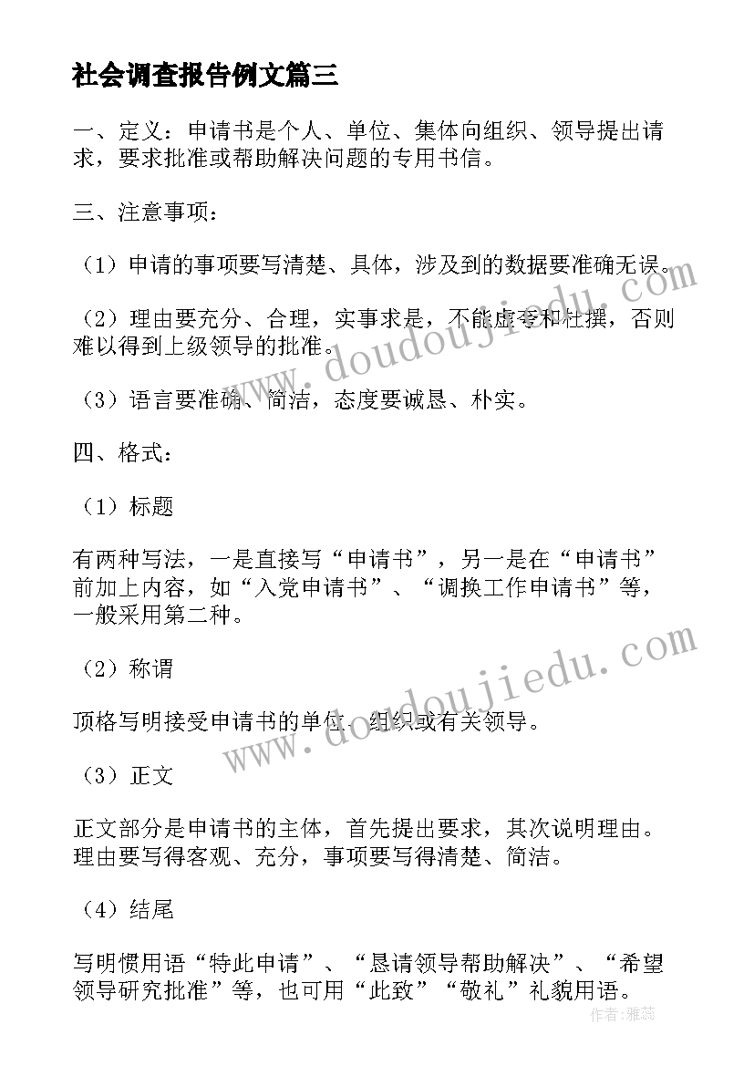 最新社会调查报告例文(模板5篇)