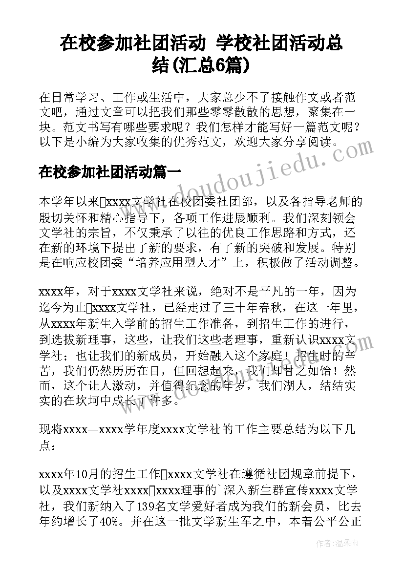 在校参加社团活动 学校社团活动总结(汇总6篇)