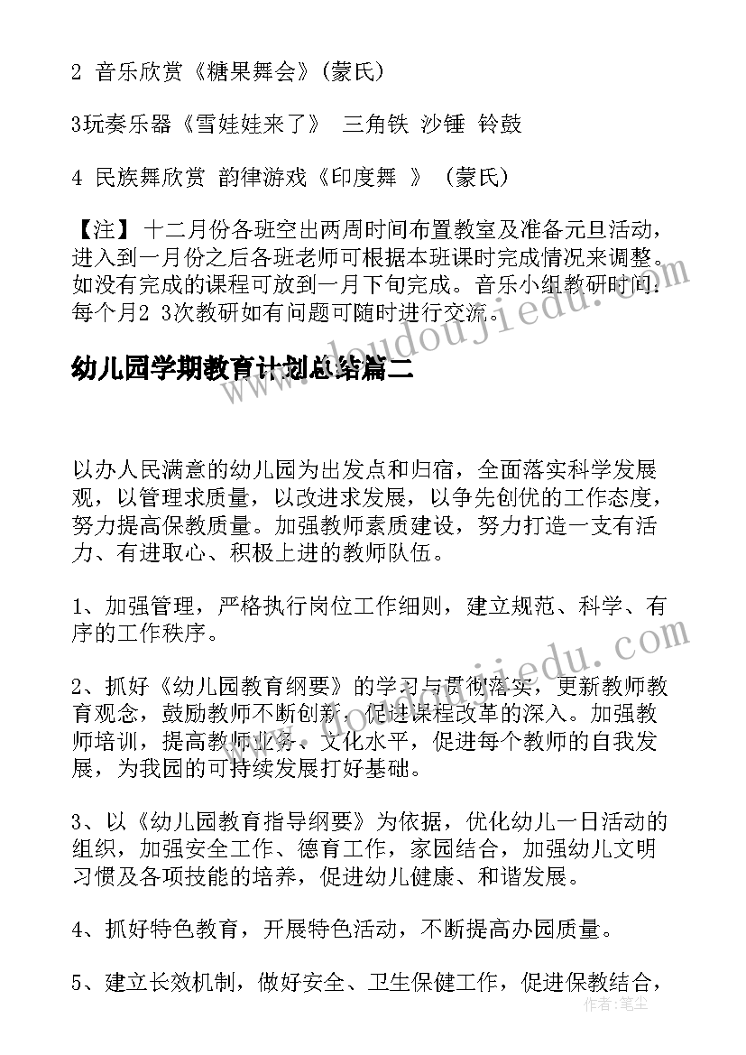 幼儿园学期教育计划总结(优秀8篇)