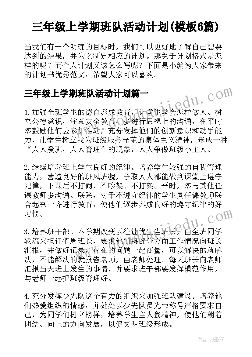 三年级上学期班队活动计划(模板6篇)