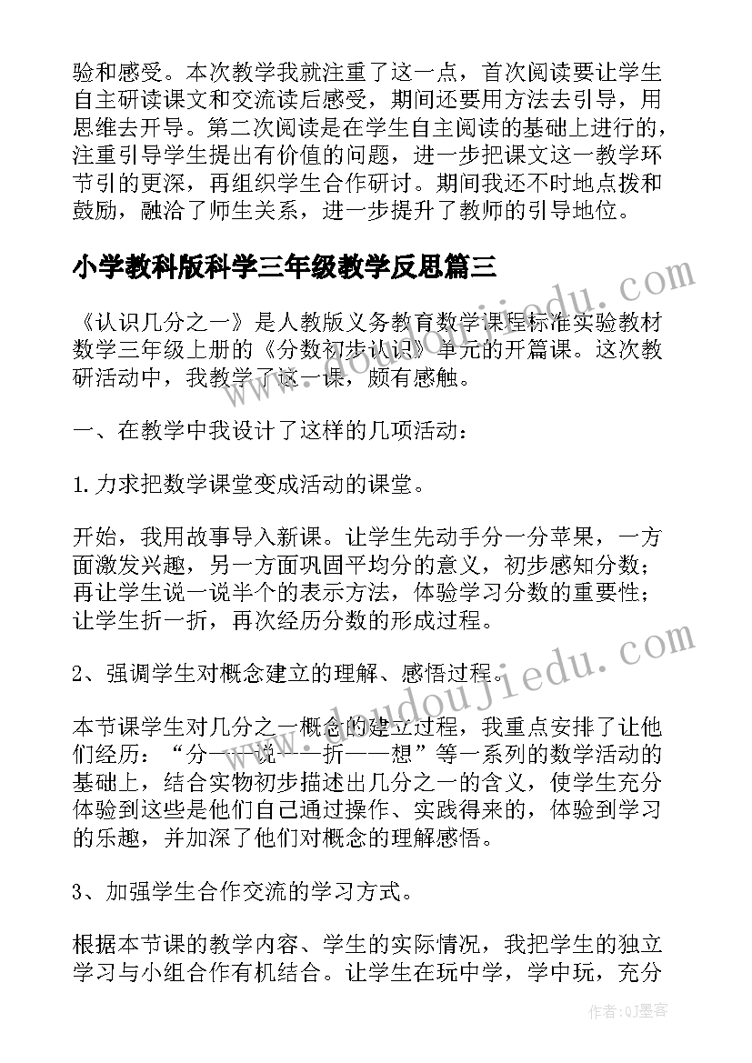 小学教科版科学三年级教学反思(通用9篇)