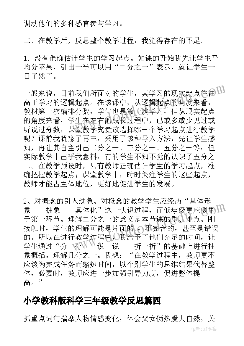 小学教科版科学三年级教学反思(通用9篇)