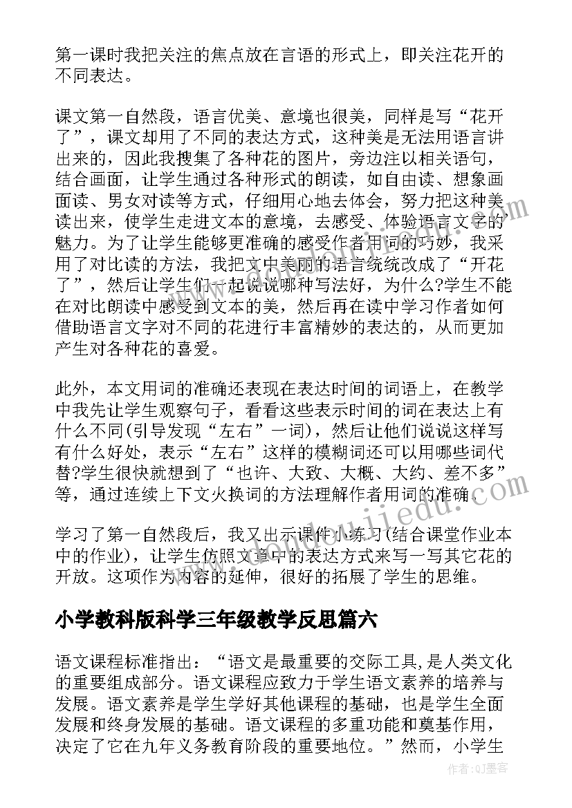 小学教科版科学三年级教学反思(通用9篇)