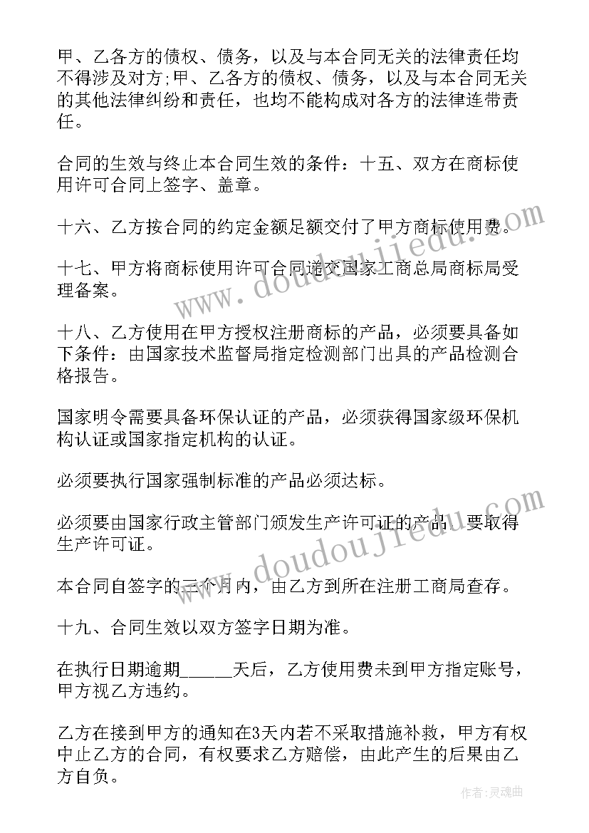 最新商标授权许可合同(精选5篇)