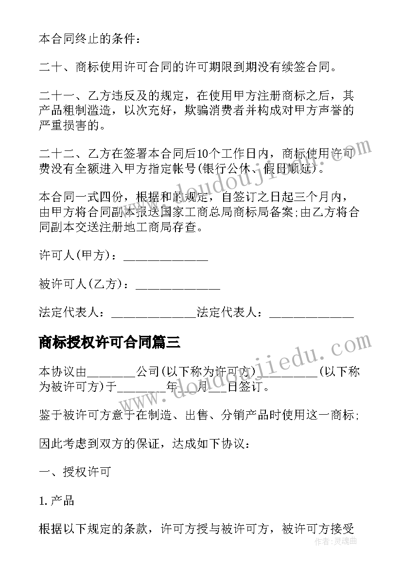 最新商标授权许可合同(精选5篇)