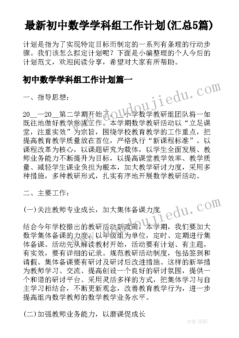 最新初中数学学科组工作计划(汇总5篇)