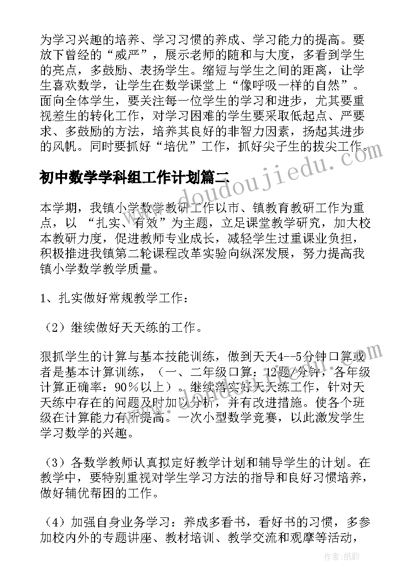 最新初中数学学科组工作计划(汇总5篇)