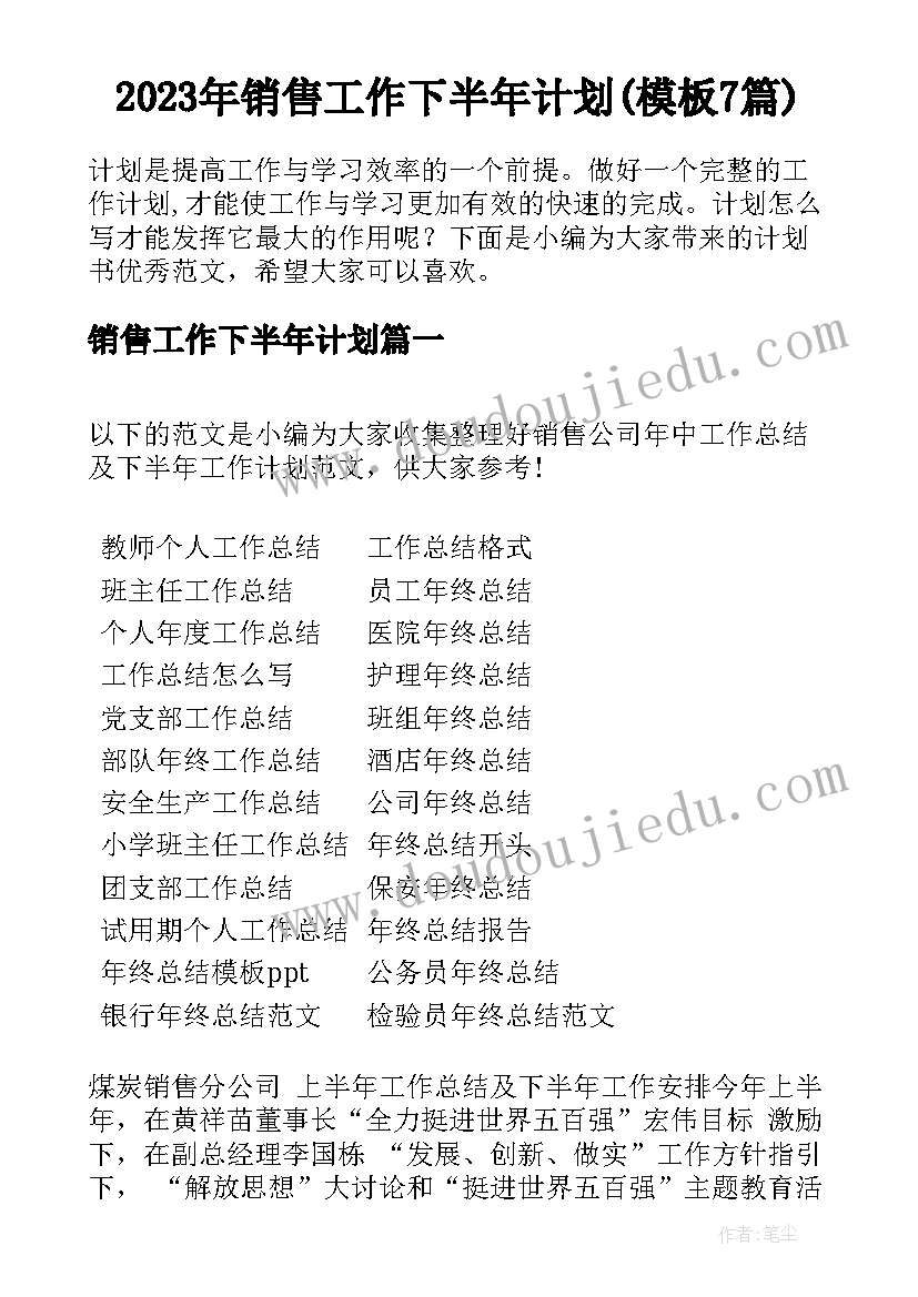 2023年销售工作下半年计划(模板7篇)