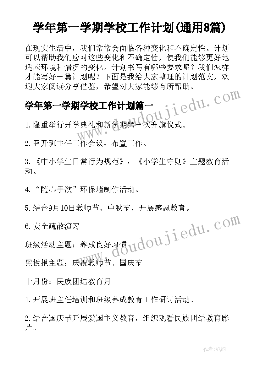 学年第一学期学校工作计划(通用8篇)