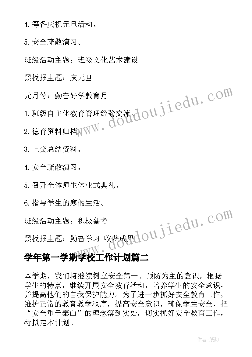 学年第一学期学校工作计划(通用8篇)