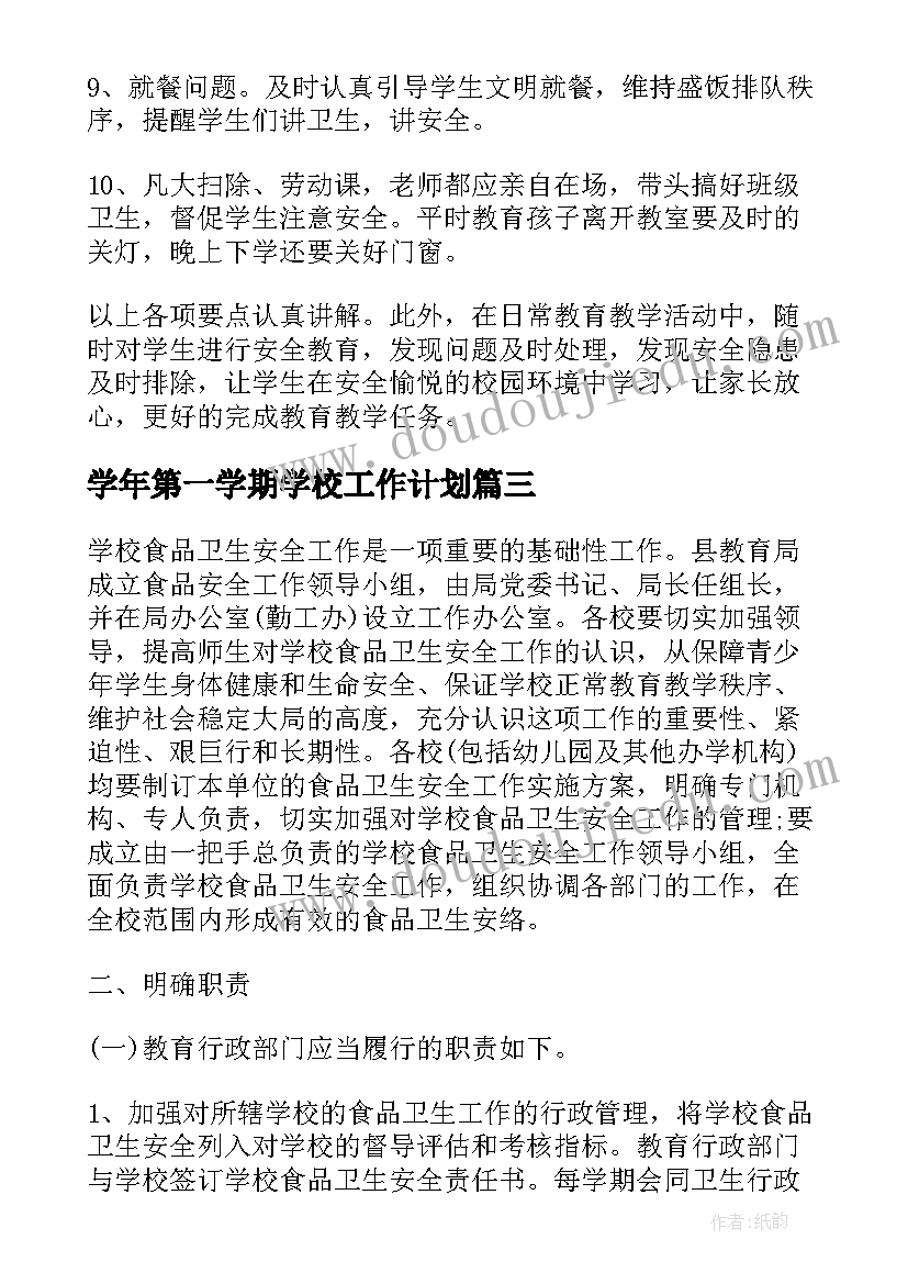 学年第一学期学校工作计划(通用8篇)