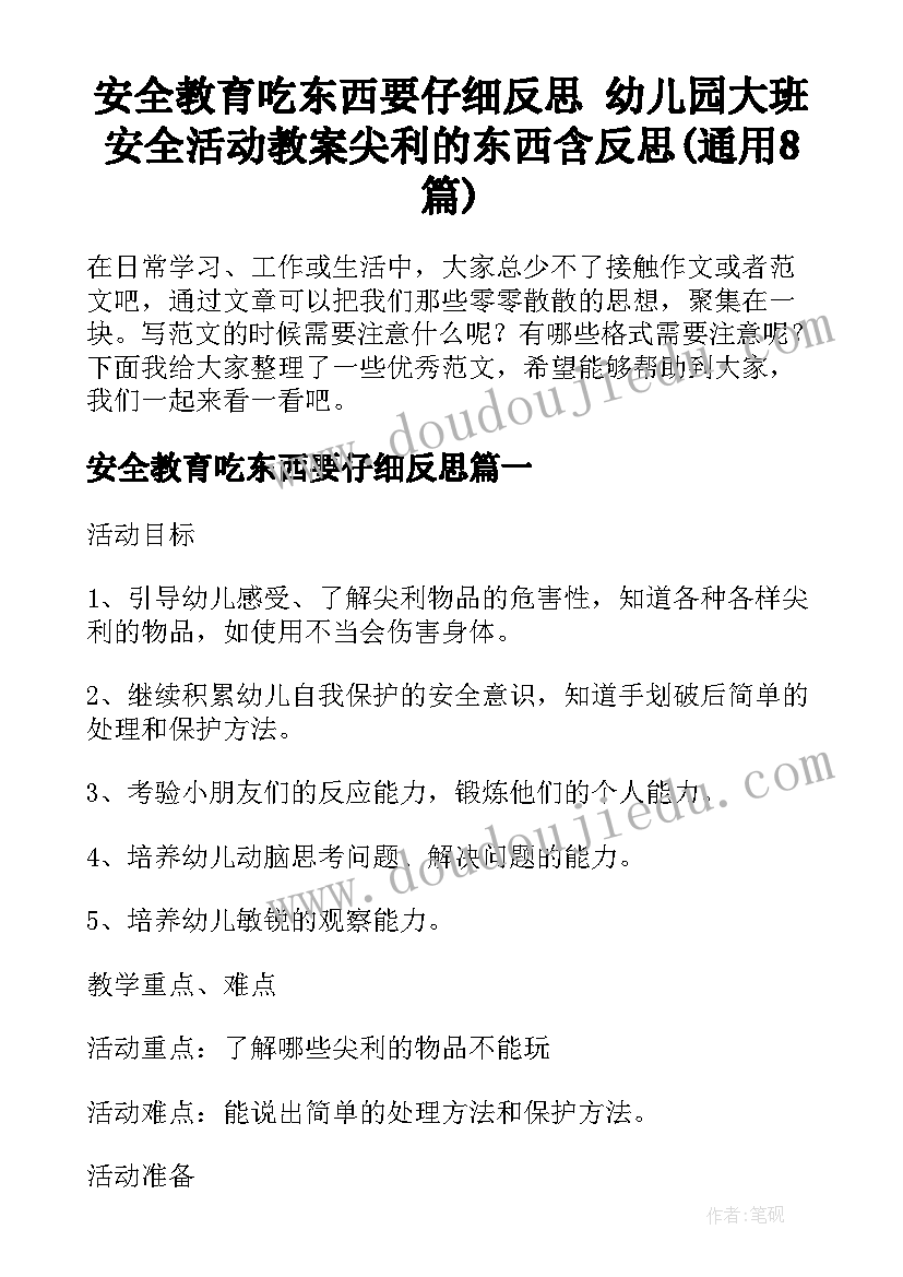 安全教育吃东西要仔细反思 幼儿园大班安全活动教案尖利的东西含反思(通用8篇)